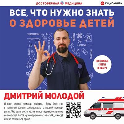 Vse, chto nuzhno znat' o zdorov'e detey. Neotlozhnaya pomoshch'; sovety pediatra - Dmitriy Molodoy, Audio, 9785171408190