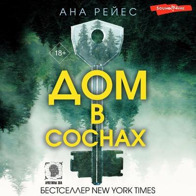 Dom v sosnah - Ana Reyes, Audio, 9785171442682