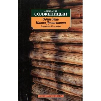 Odin den Ivana Denisovica, Taschenbuch von Alexander Solschenizyn, KNIZHNIK Internationale, 978-5-17-088511-4