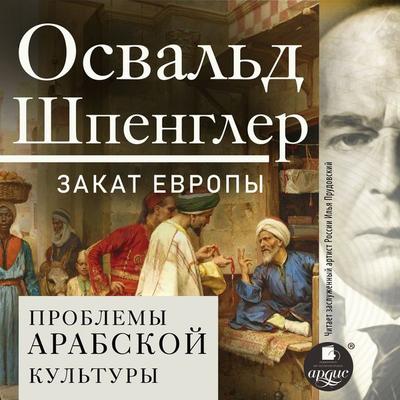 Zakat Evropy Tom 2. Problemy arabskoj kul'tury - Oswald Spengler, Audio, 4099994790093
