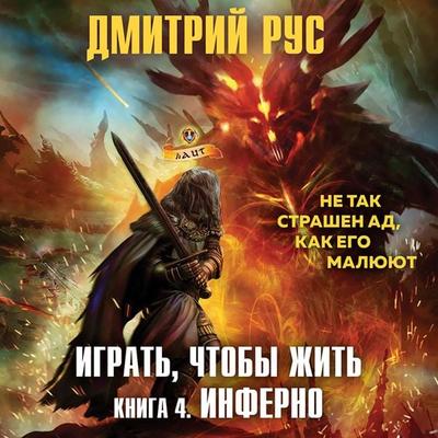 Igrat'; chtoby zhit'. Inferno - Dmitry Rus, Audio, 9785041769482