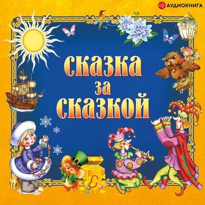 Skazka za skazkoy - Kollektiv avtorov, Audio, 9785171246006