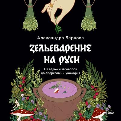 Zel'evarenie na Rusi - Alexandra Barkova, Audio, 4069829322027