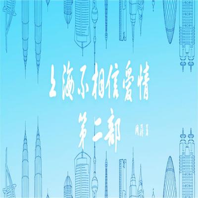 上海不相信爱情：第二部 - 周蔚, Audio, 4099995974713