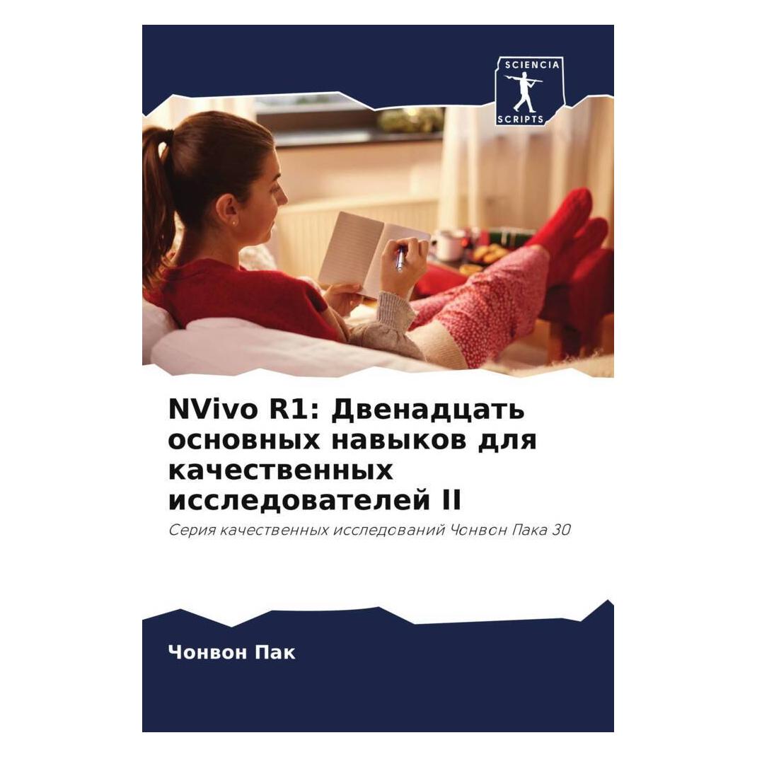 Various Publishers NVivo R1: Dwenadcat' osnownyh nawykow dlq kachestwennyh issledowatelej II (51566460)