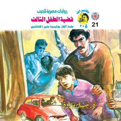 The case of the third child - Nabil Farouk, Audio, 9786955961597