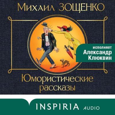 Yumoristicheskie rasskazy - Mihail Zoschenko, Audio, 9785042124815