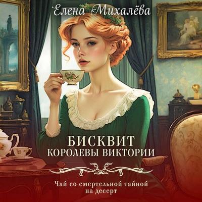 Biskvit korolevy Viktorii - Elena Mihalyova, Audio, 9785042290633