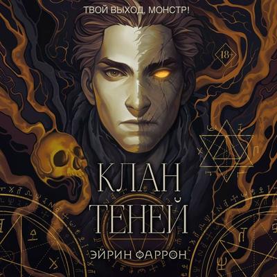 Klan teney - Eyrin Farron, Audio, 9785041895204