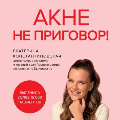 Akne ne prigovor! - Ekaterina Konstantinovskaya, Audio, 9785042073120