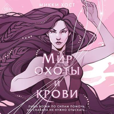 Mir ohoty i krovi - Mickey Host, Audio, 9785042027444