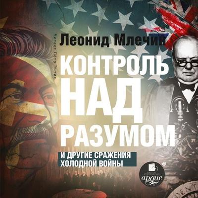 Kontrol' nad razumom i drugie srazheniya holodnoj vojny - Leonid Mlechin, Audio, 4064066695415