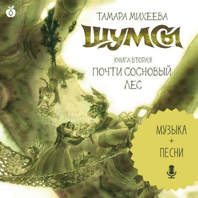 Shumsy. Kniga vtoraya. Pochti sosnovyy les - Tamara Mikheeva, Audio, 4071498846766