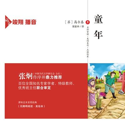 童年 - （苏）高尔基 著；郭家申译, Audio, 4099995947816