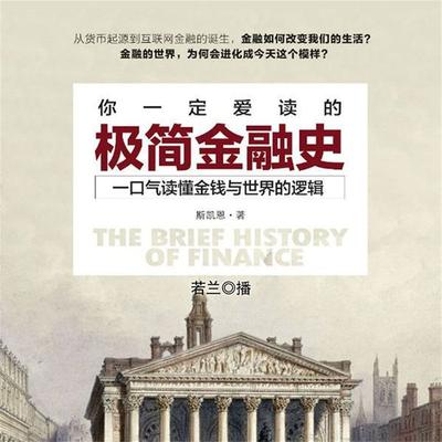 你一定爱读的极简金融史 - 斯凯恩, Audio, 4099995950243