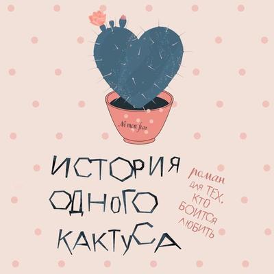 Istoriya odnogo kaktusa. Roman dlya tekh, kto boitsya lyubit' - Zhenya Donova, Audio, 9785041914554