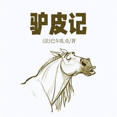 非常经典：驴皮记 - 巴尔扎克, Audio, 4099995969078