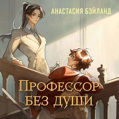 Professor bez dushi - Anastasiya Beyland, Audio, 9785042302695