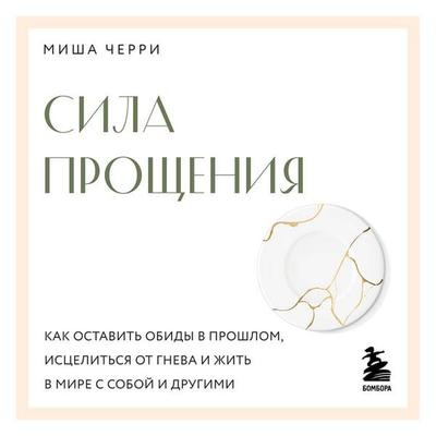 Sila proscheniya. Kak ostavit obidy v proshlom, istselitsya ot gneva i zhit v mire s soboy i drugimi - Misha Cherry, Audio, 9785042315299