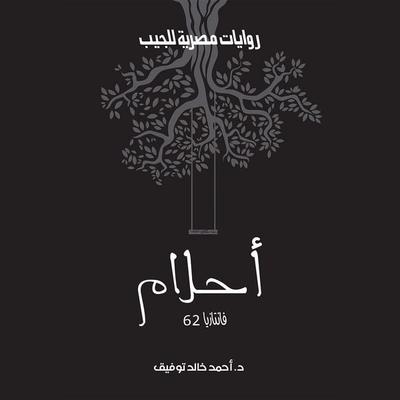 dreams - Ahmed Khaled Tawfeek, Audio, 9786387324977