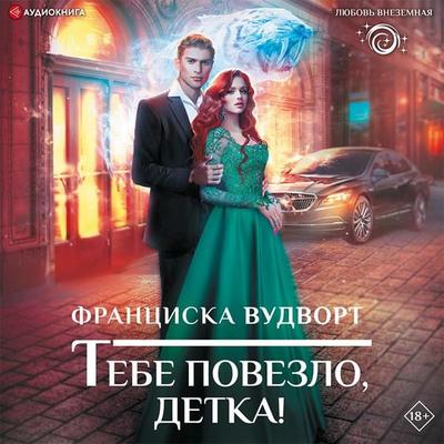 Tebe povezlo, detka! - Francisca Woodworth,Ekaterina Vasina, Audio, 9785171408299