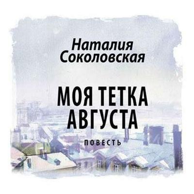 Moya tetka Avgusta - Nataliya Sokolovskaya, Audio, 4064066743710