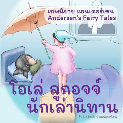 เทพนิยายแอนเดอร์เซน โอเล่ ลูกอจจ์ นักเล่านิทาน : Andersen's Fairy Tales Ole-Luk-Oie, the Dream-God - ฮันส์ คริสเตียน แอนเดอร์เซน, Audio, 9789179739461