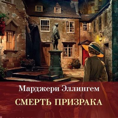 Smert' prizraka - Margery Ellingham, Audio, 9785389346802