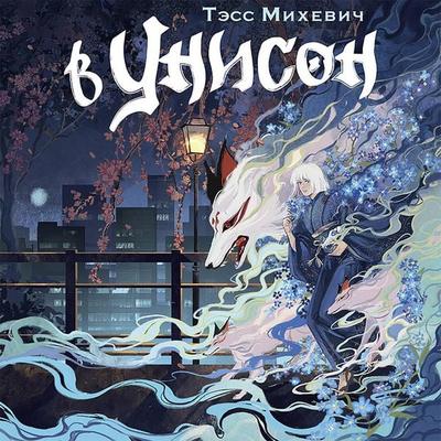 V unison - Tess Mikhevich, Audio, 9785171434083