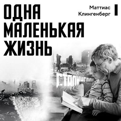 Odna malen'kaya zhizn' - Matthias Klingenberg, Audio, 9785389308930