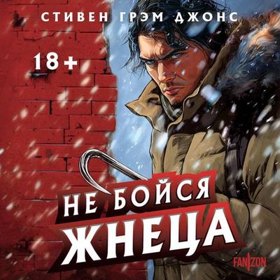 Ne boysya Zhnetsa - Stephen Graham Jones, Audio, 9785042121258