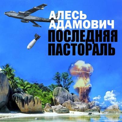 Poslednyaya pastoral' - Ales Adamovich, Audio, 4099995514230