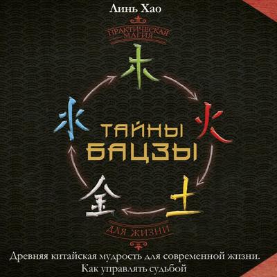 Tayny Batszy: drevnyaya kitayskaya mudrost dlya sovremennoy zhizni. Kak upravlyat sudboy - Lin Hao, Audio, 9785171885564