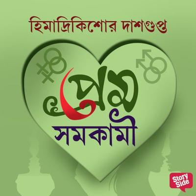 Prem Samakami - Himadri Kishore Das Gupta, Audio, 9789354832468