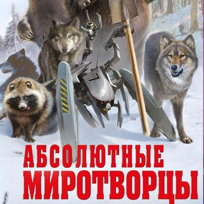 Absolyutnye mirotvortsy - Oleg Divov, Audio, 9785042346149