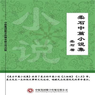 柔石中篇小说集 - 柔石, Audio, 4071506006199