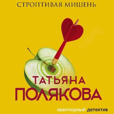 Stroptivaya mishen - Tatyana Polyakova, Audio, 9785041684914