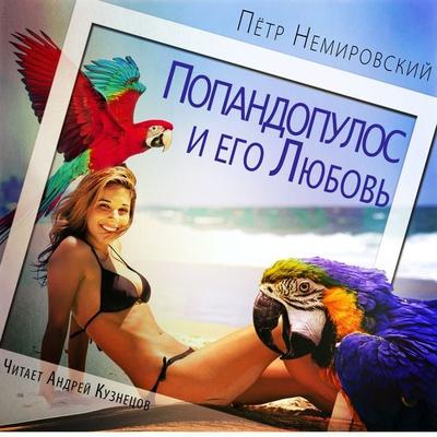 Popandopulos i ego Lyubov' - Pyotr Nemirovskij, Audio, 4066339853768