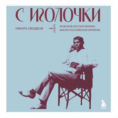 S igolochki. Muzhskoy kostyum vremen zakata Rossiyskoy imperii - Nikita Ovodkov, Audio, 9785042120190
