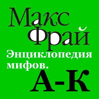 Entsiklopediya mifov. A-K - Maks Fray, Audio, 9785171713461