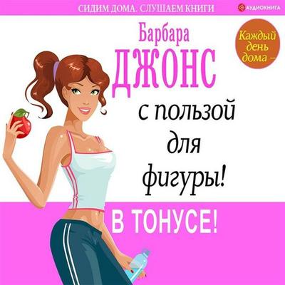 Kazhdyy den' doma – s pol'zoy dlya figury! V tonuse! - Barbara Jones, Audio, 9785171249472