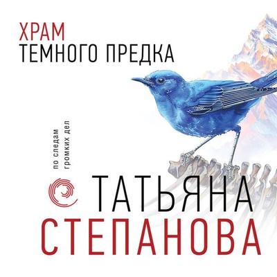 Hram Temnogo predka - Tatyana Stepanova, Audio, 9785042075230
