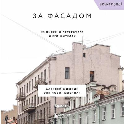 Za fasadom. 25 pisem o Peterburge i ego zhitelyah - Aleksey Shishkin,Elya Novopashennaya, Audio, 9785041364458