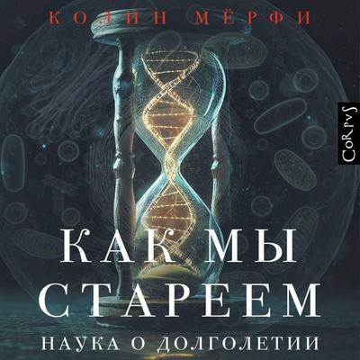 Kak my stareem - Colin Murphy, Audio, 9785171834456