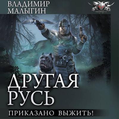 Drugaya Rus'. Prikazano vyzhit'! - Vladimir Malygin, Audio, 9785171783730