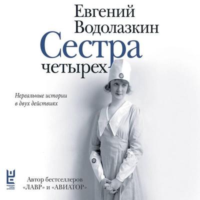 Sestra chetyryoh - Evgeny Vodolazkin, Audio, 9785171241056