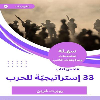 Summary of the book 33 strategies for war - Robert Green, Audio, 9787023448675