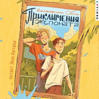 Priklyucheniya eksponata - Ekaterina Sobol'; Audio, 4071498771655