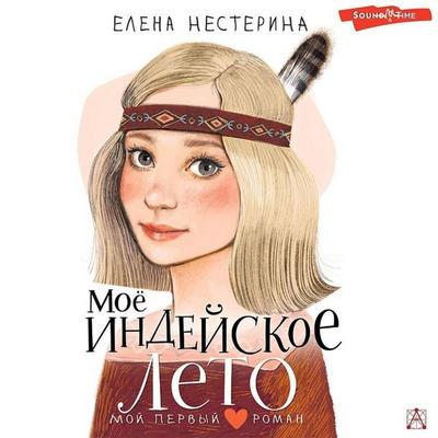 Moyo indeyskoe leto - Elena Nesterina, Audio, 9785171438074