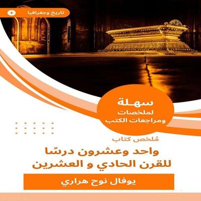 Summary of the twenty -one book, a lesson for the twenty -first century - Yoval Noah Harari, Audio, 9782347900397
